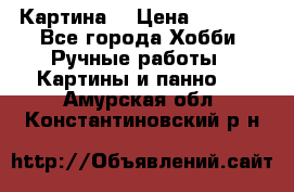 Картина  › Цена ­ 3 500 - Все города Хобби. Ручные работы » Картины и панно   . Амурская обл.,Константиновский р-н